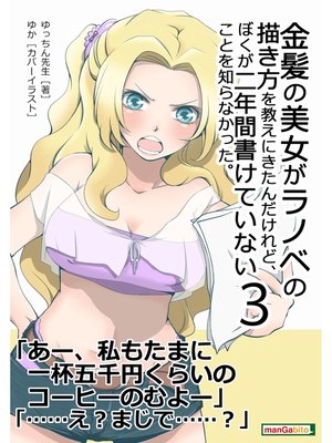 cover image of 金髪の美女がラノベの描き方を教えにきたんだけれど、ぼくが二年間書けていないことを知らなかった。(３)30分で読めるシリーズ